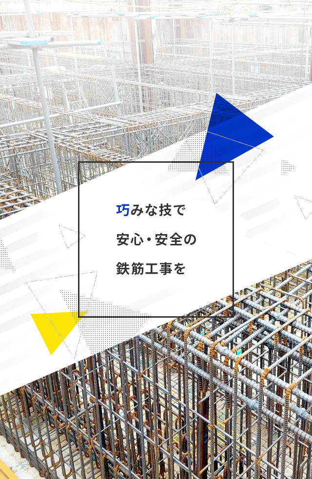 巧みな技で 安心・安全の鉄筋工事を