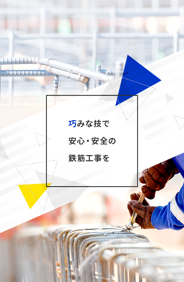 巧みな技で 安心・安全の鉄筋工事を