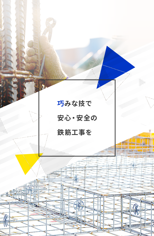 巧みな技で 安心・安全の鉄筋工事を